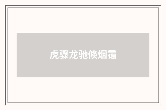 虎骤龙驰倏烟霭
