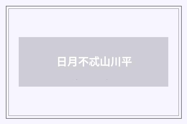 日月不忒山川平