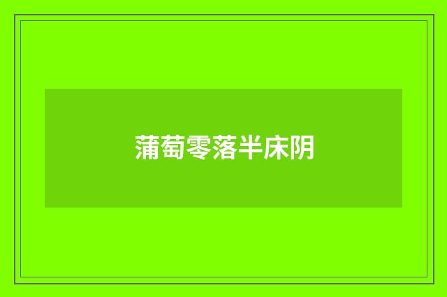 蒲萄零落半床阴