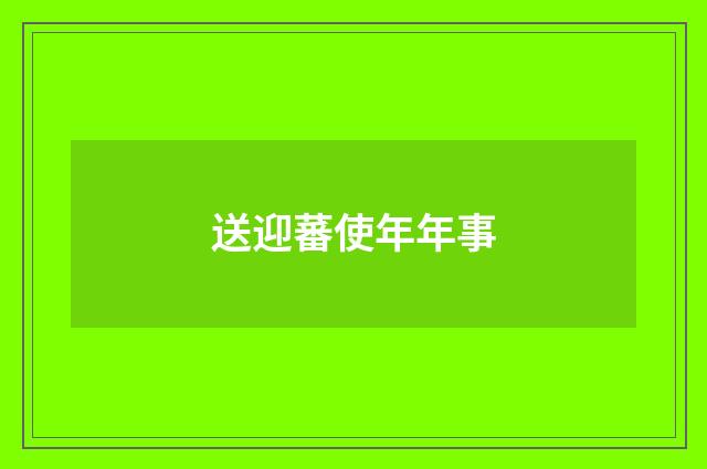 送迎蕃使年年事
