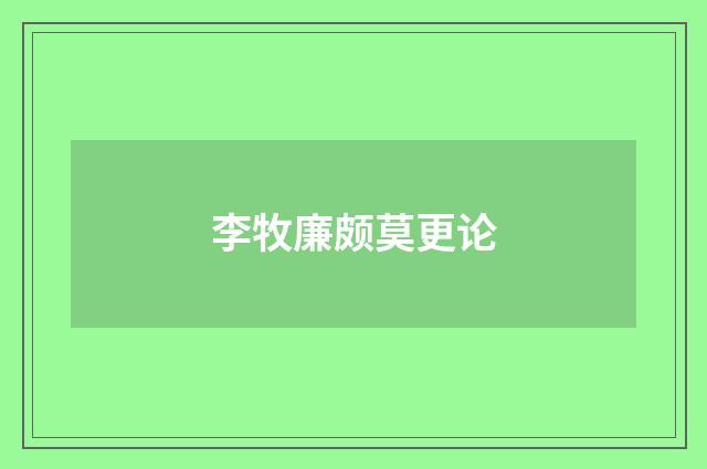 李牧廉颇莫更论