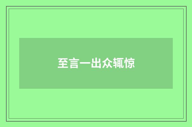 至言一出众辄惊