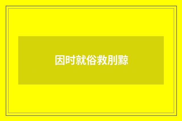 因时就俗救刖黥