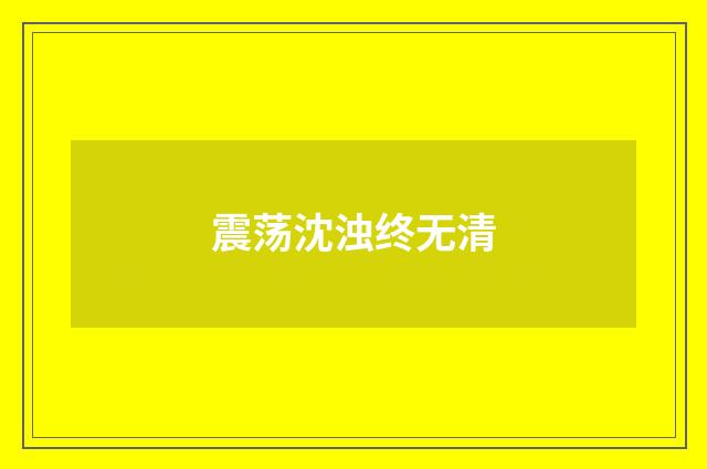震荡沈浊终无清