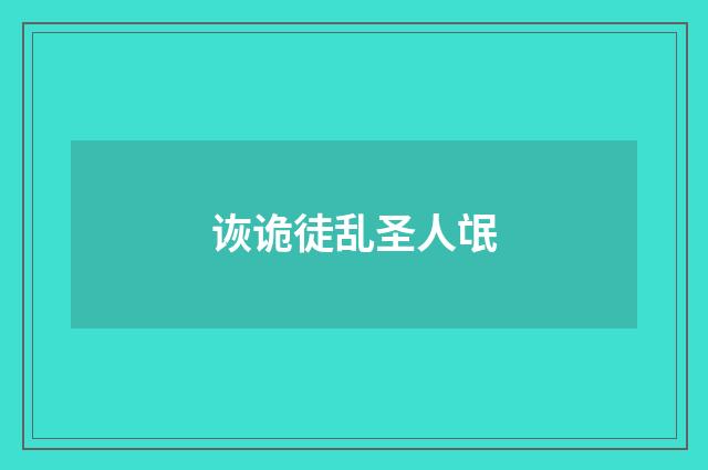 诙诡徒乱圣人氓
