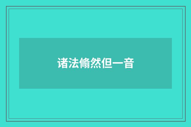 诸法翛然但一音