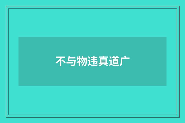 不与物违真道广