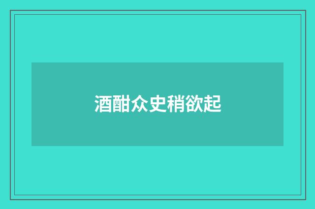 酒酣众史稍欲起