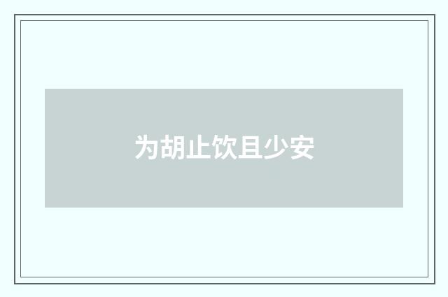 为胡止饮且少安