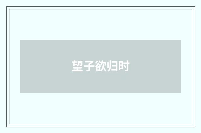望子欲归时