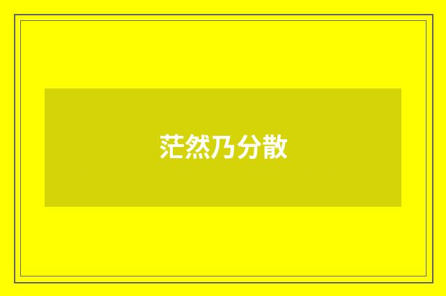 茫然乃分散