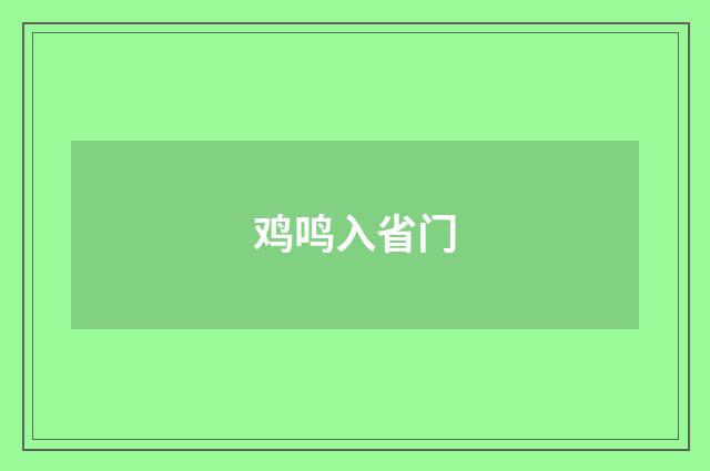 鸡鸣入省门