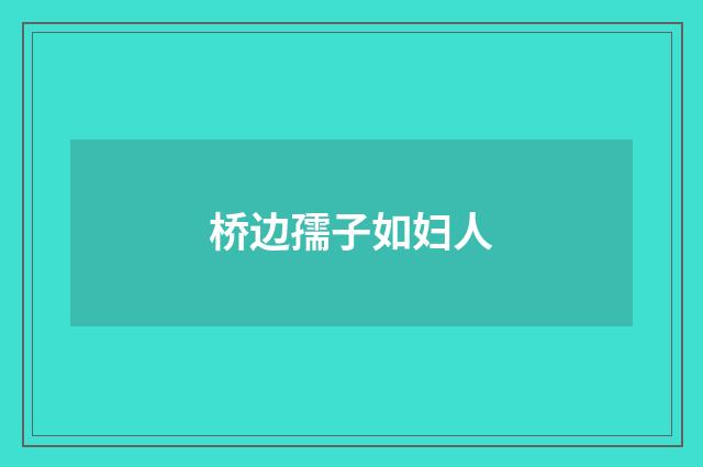 桥边孺子如妇人