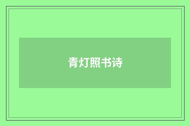 青灯照书诗