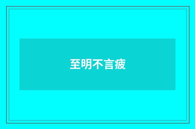至明不言疲