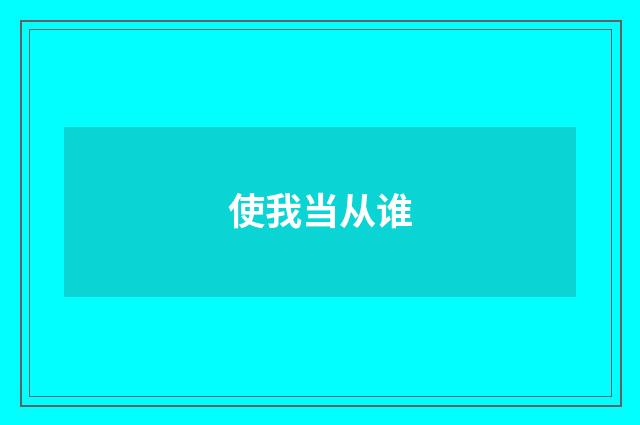使我当从谁