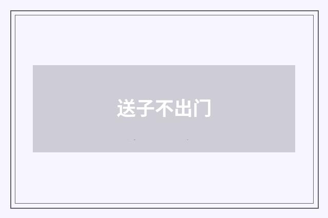 送子不出门