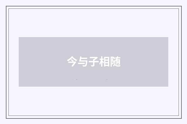 今与子相随