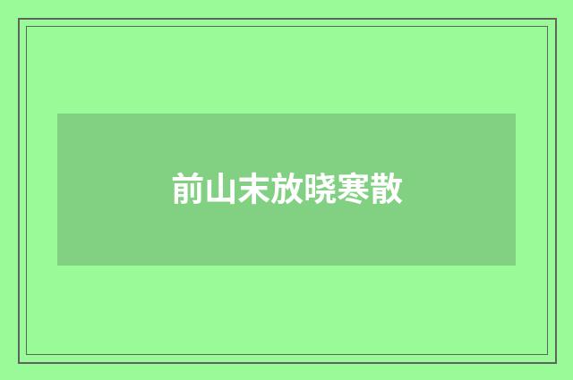 前山末放晓寒散