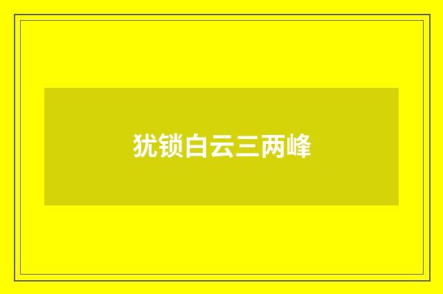 犹锁白云三两峰