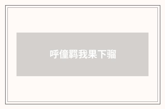呼僮羁我果下骝