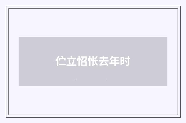 伫立怊怅去年时