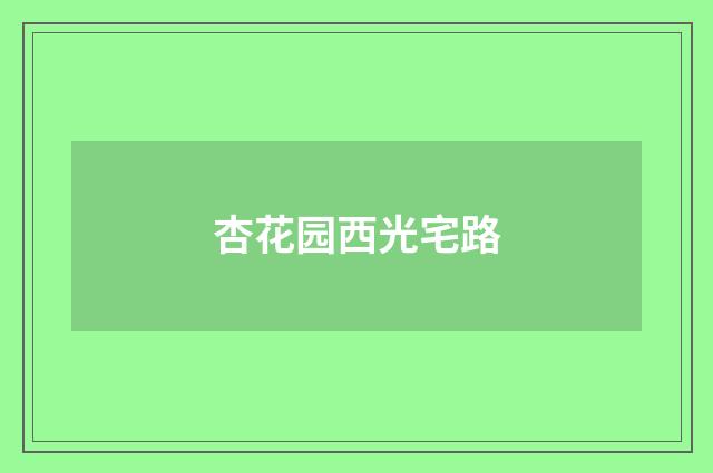 杏花园西光宅路