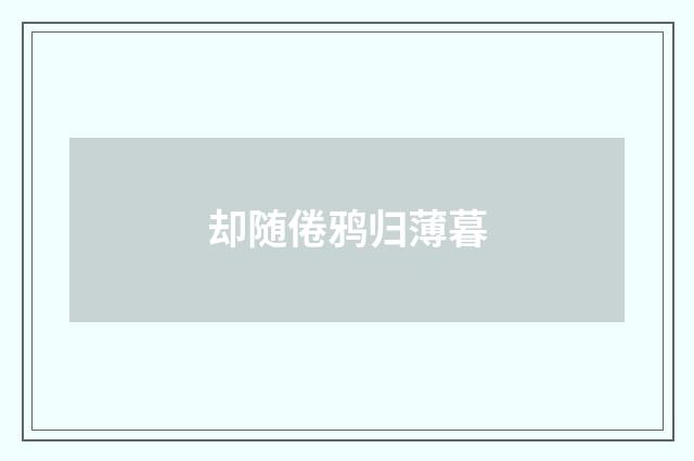 却随倦鸦归薄暮