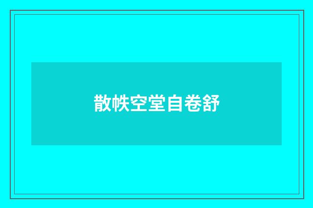 散帙空堂自卷舒