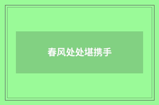 春风处处堪携手
