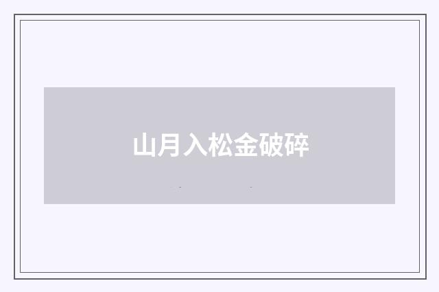 山月入松金破碎