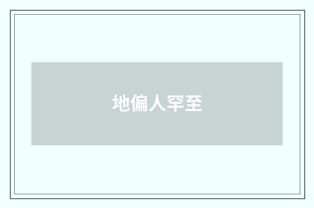 地偏人罕至