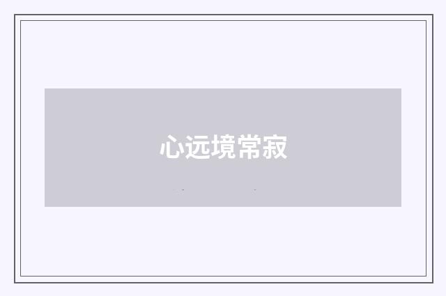 心远境常寂