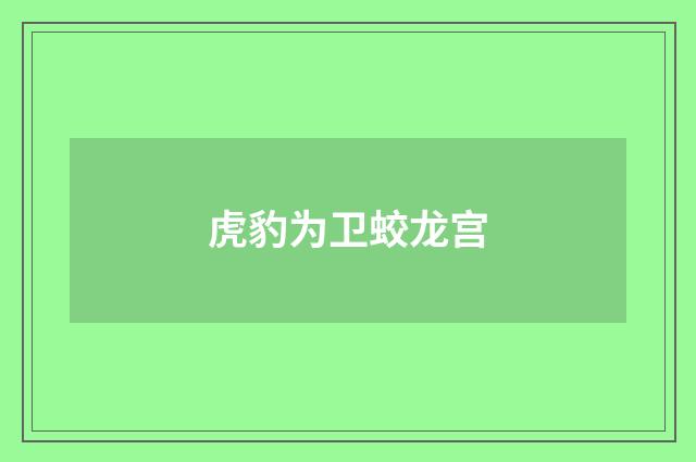 虎豹为卫蛟龙宫