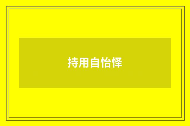 持用自怡怿