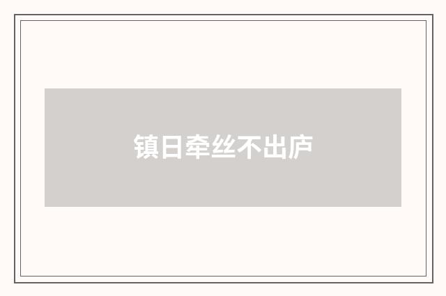 镇日牵丝不出庐