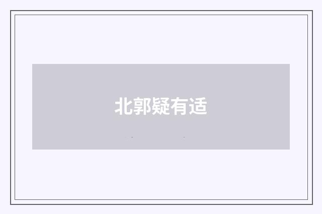 北郭疑有适