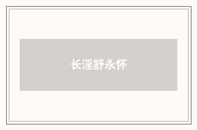 长淫舒永怀