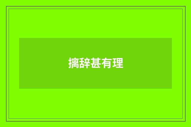 摛辞甚有理