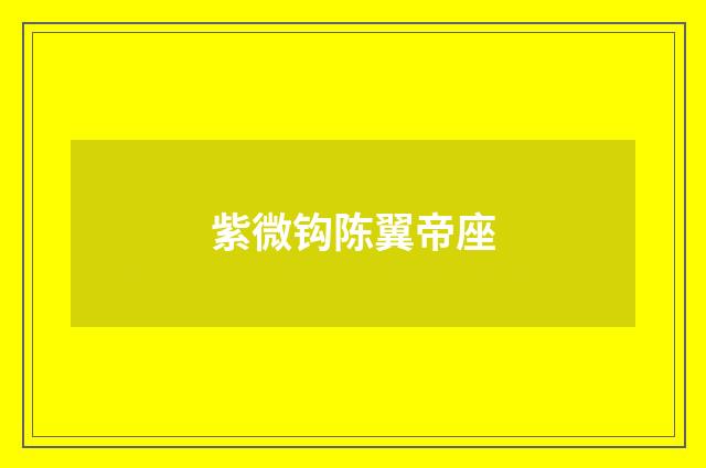 紫微钩陈翼帝座