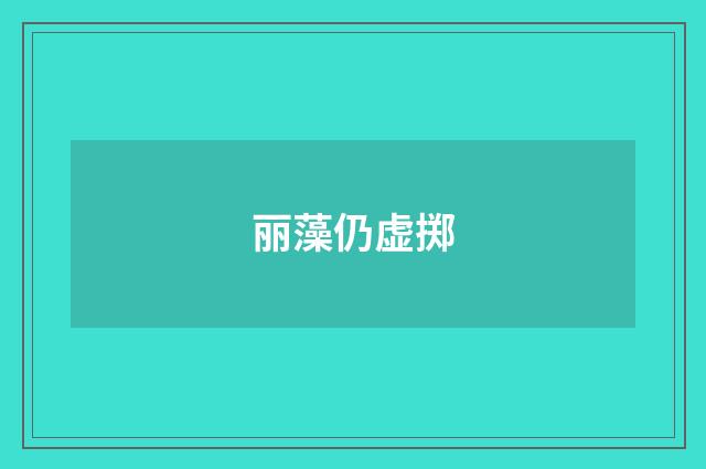 丽藻仍虚掷
