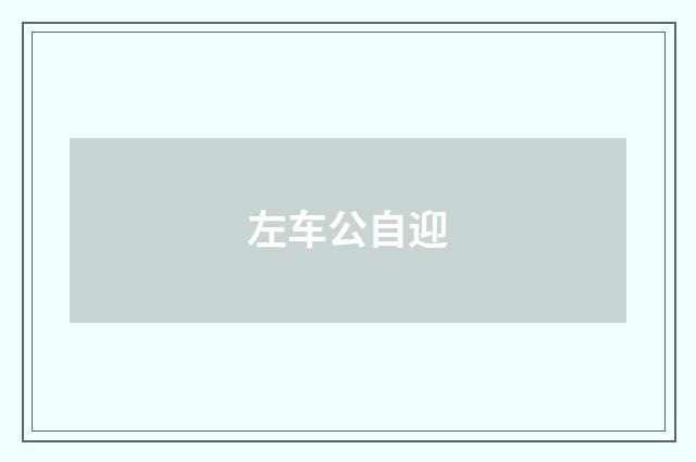 左车公自迎