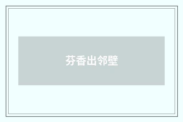芬香出邻壁