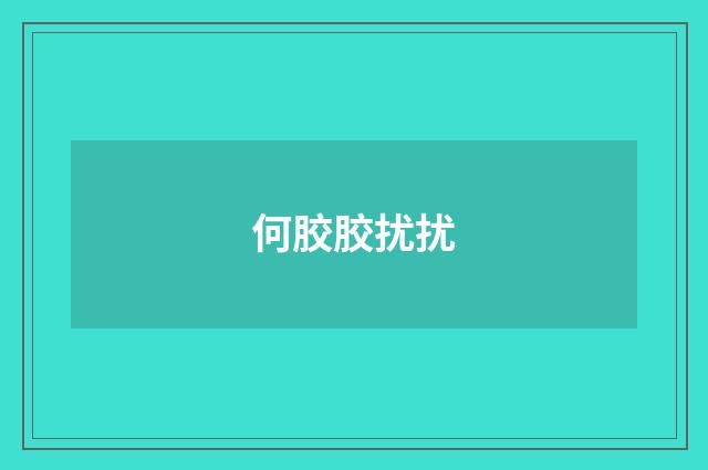 何胶胶扰扰