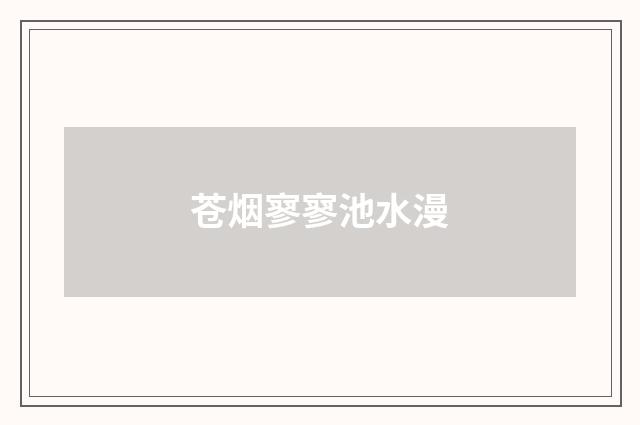 苍烟寥寥池水漫