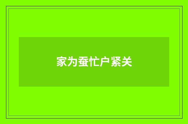 家为蚕忙户紧关