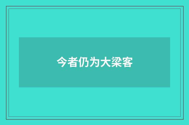 今者仍为大梁客