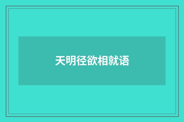 天明径欲相就语