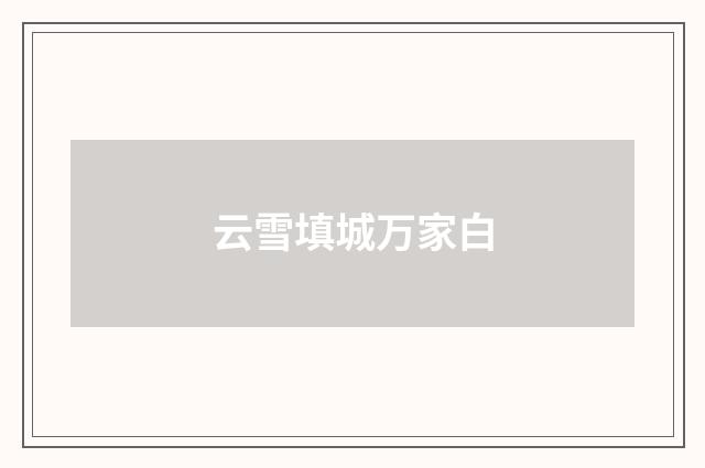 云雪填城万家白