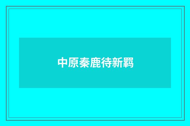 中原秦鹿待新羁